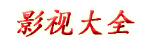 最好看的日本电影免费_最好看的电影2018中文_最好的2019国语中字_最好看免费观看视频大全_中国字幕在线看韩国电影_三年片免费观看国语_十九岁日本电影免费粤语